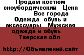 Продам костюм сноубордический › Цена ­ 4 500 - Все города Одежда, обувь и аксессуары » Мужская одежда и обувь   . Тверская обл.